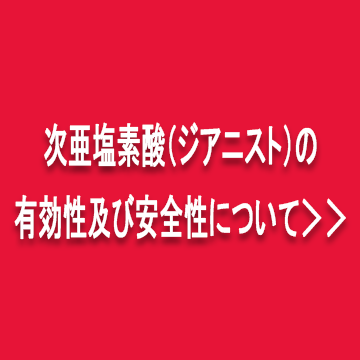 次亜塩素酸水ジアニスト